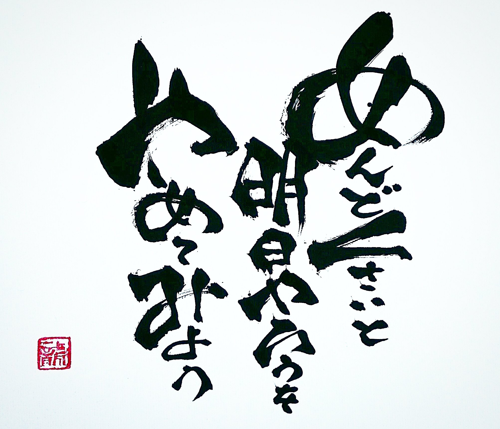 Calligrapher Ryuken めんどくさいと 明日やろうを やめてみよう 筆文字 書道 言葉 詩 めんどくさい 明日やろう T Co Roaj4u3j81 Twitter