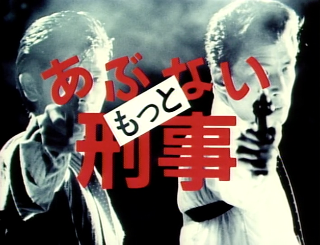 もっとあぶない刑事第11話 結婚 ロケ地