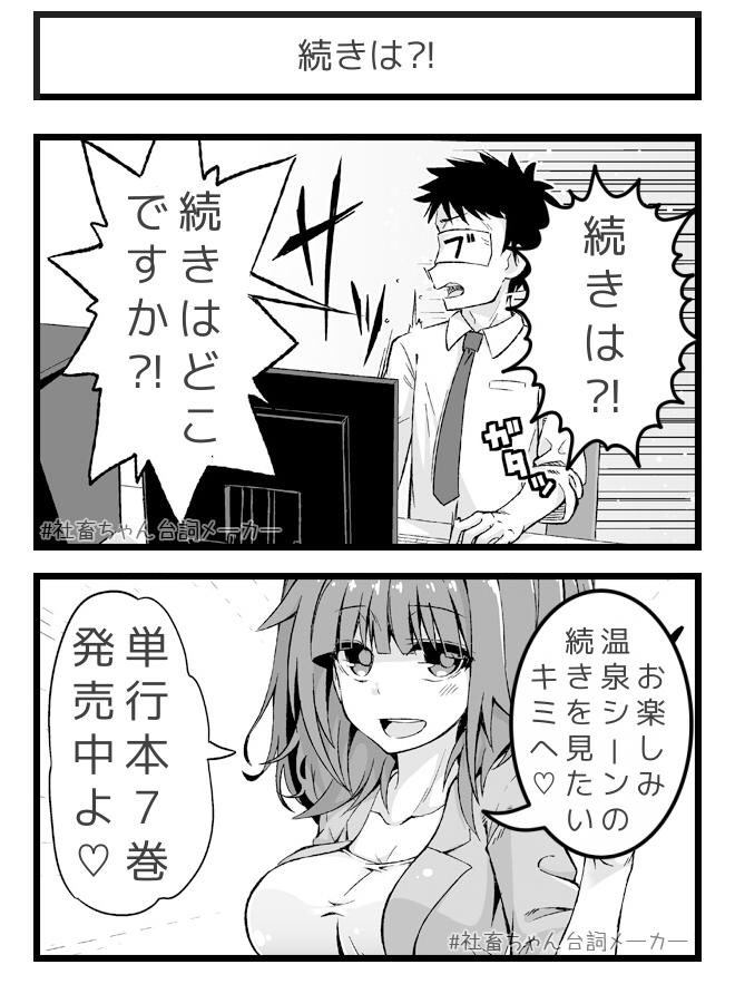 @vitaone_ 続きはどこで読めますか⁈
#社畜ちゃん台詞メーカー 
https://t.co/43pCTQow1Q 