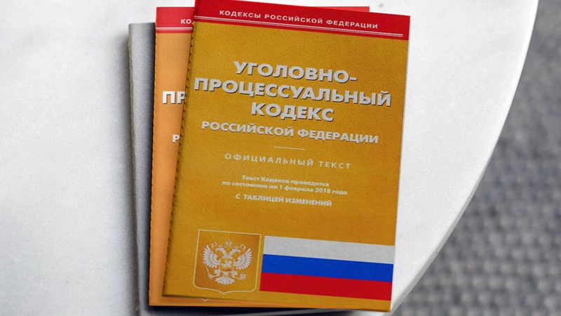 Упк рф 2024. Уголовно-процессуальный кодекс Российской Федерации книга. Уголовно-процессуальный кодекс Российской Федерации 2021. Уголовно-процессуальный кодекс Российской Федерации 2022. Уголовно-процессуальный кодекс РФ 2023.