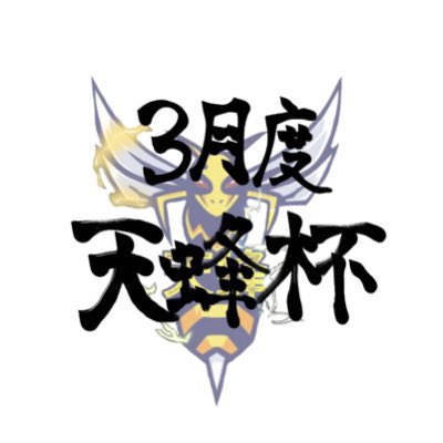 tenhouhai's tweet photo. ⠀
〚 3月度 #天蜂杯 〛 - #ggL 提携 −

総額 ¥50.000
 └ 🥇 ¥7.000 × 5
 └ 🥈 ¥2.000 × 5
 └ MVP賞 ¥5.000 #瞬間最多キル

❒ 毎週 土曜  6 . 13 . 20 . 27
    21:00 / 21:35 / 22:10
    #クインテット #リーグ戦

❒ 参加条件 ➟ 代表 , 参加者全員
└ #RT 
└ #引用RT 毎週配信ﾂｲｰﾄ
⠀ https://t.co/TRUUuilnei