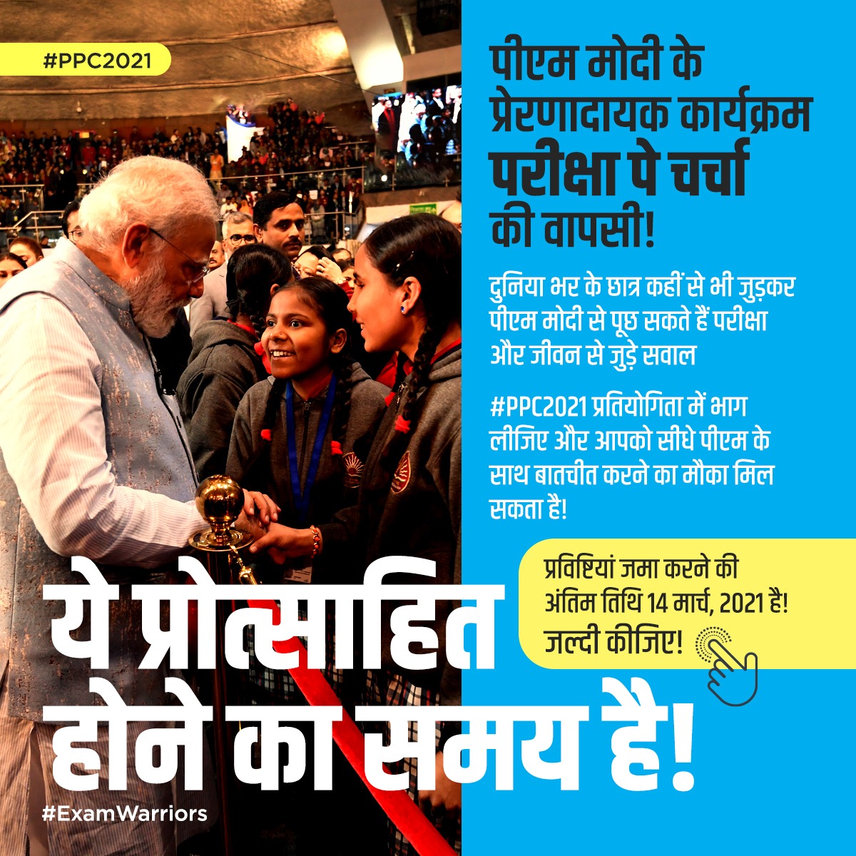 DrRPNishank's tweet photo. ये प्रोत्साहित होने का समय है!

दुनिया भर के छात्र कहीं से भी जुड़कर पीएम मोदी से पूछ सकते हैं परीक्षा और जीवन से जुड़े सवाल।

#PPC2021 में भाग लेने के लिए https://t.co/AqirACvIkS पर क्लिक कीजिए।

#ExamWarriors https://t.co/Es8bI4ZnVL