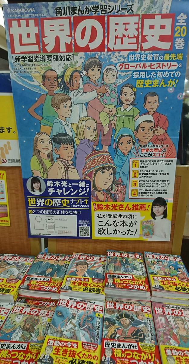 三省堂書店 経堂店 على تويتر 大人気の角川まんが学習シリーズから 世界の歴史 発売しました 小学校高学年から大学受験までにオススメの内容で 長く使えるのが嬉しいです そしてなんと近現代史が11冊分もあるので 現代のニュースや国際関係の根底を理解するの