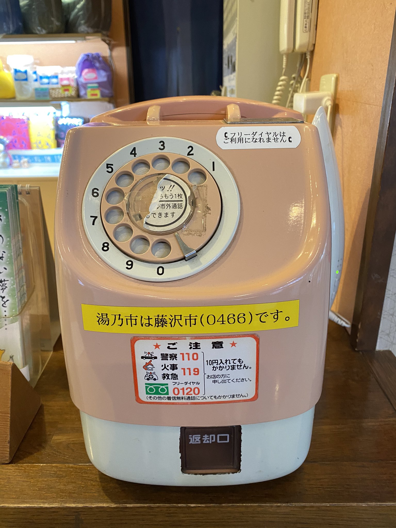 Twitter 上的 あっき Ofr48 湯乃市 のフロント横にある ピンク電話 もちろん電話繋がります 子供達は珍しがって 穴に指を突っ込んでるぅ それじゃ かかりましぇ ん 特殊簡易公衆電話 クレオパトラの炭酸泉 T Co Wkyyakwpxa Twitter