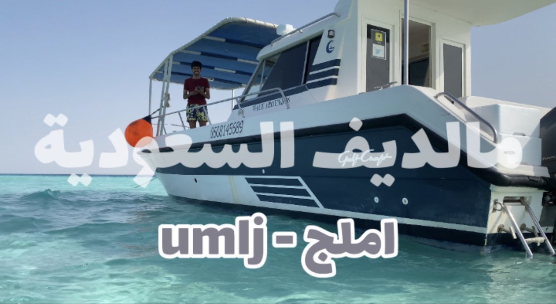 صباحكم جمال جزُر #املج 
الفاتنة .. 

جزيرة جوزايه - ام الملك  

#تصويري كامل علئ القناة #يوتيوب 
youtu.be/M91h4UNbZCA

 #المملكه_العربيه_السعوديه #umlj