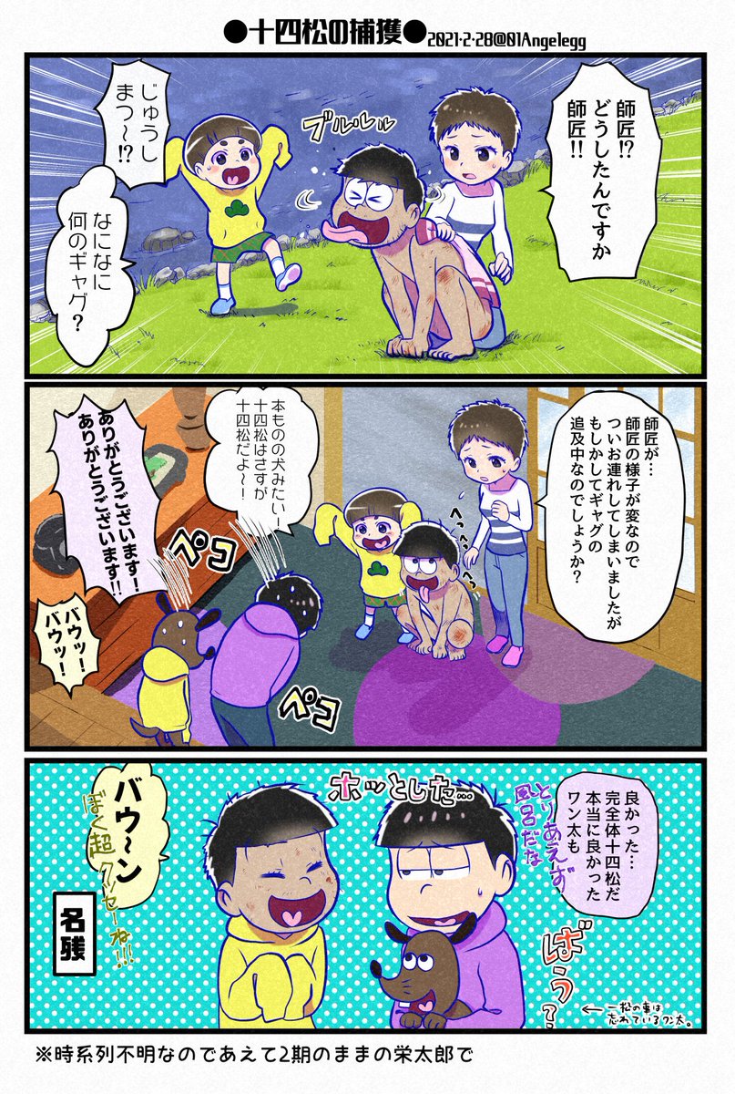 十四松の捕獲 19話 犬 より ぽいえの漫画