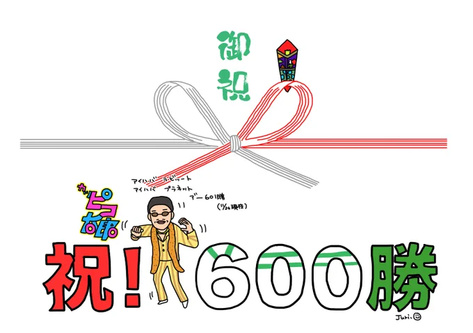 家族で角居厩舎にお邪魔させてもらったその日から
重賞を勝った時は一方的にお祝いを送っておりましたが
その熨斗の一部を載せておきます。
個人的には600勝のかつピコ太郎が好きでした。
(先生、すみませんでした、、、、)
700勝の時はシャケトラでしたね。 