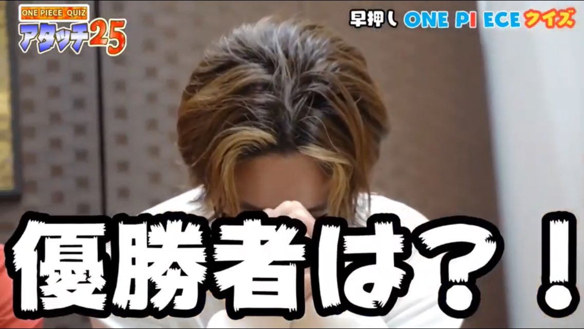 花菜 Hana على تويتر 楽しく本気で答える姿がカッコよくて面白かったです みなさんのonepiece愛が素敵です また次回も楽しみにしてます 後編 アタッチ25 ワンピースマニアたちとあのパネルクイズでアタっチャンス発動 ワンピースクイズ