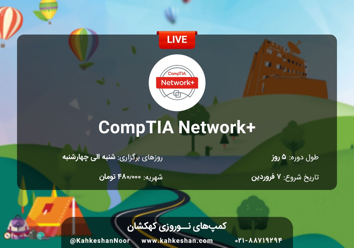 kahkeshannoor's tweet photo. ⛺️دوره #Network_plus را به صورت فشرده یاد بگیرید. امسال #کهکشان_لایو میهمان خانه‌های شماست.

https://t.co/lwR4DNTgbV

#تجربه_خوش_آموزش
#نوروز_با_کهکشان
#ما_بانییان_رویشیم
#کمپ_لایو_نوروزی https://t.co/RZEkFZVrsr