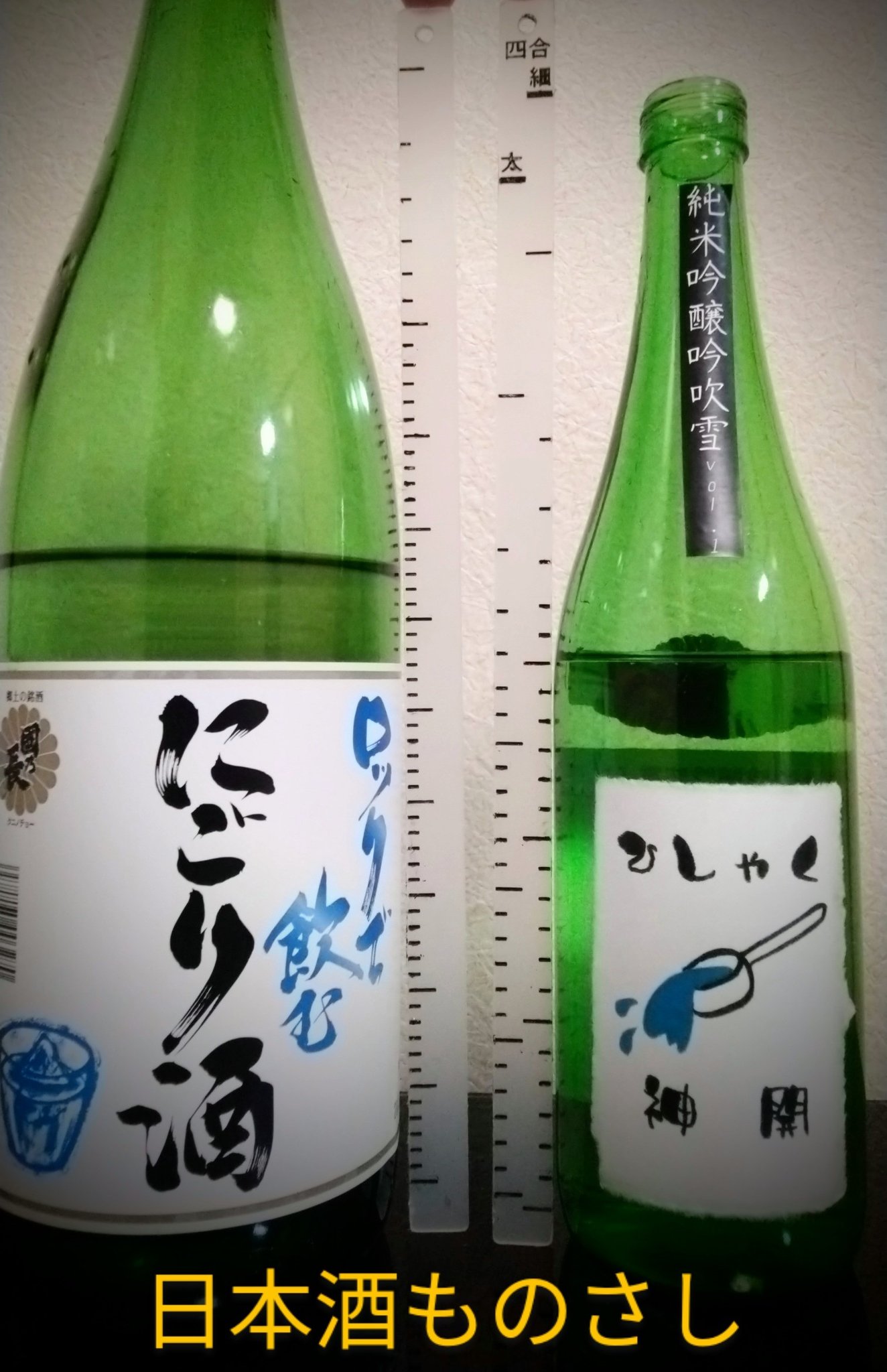 Ryomak 酒式研究所らへんの特任研究員 日本酒ものさしの使い方はこんな感じで下に合わせてものさしを当てます 長い目盛りが1合刻み 短い目盛りが30ml刻み ４合瓶は2つ種類があり ２重線と瓶の高さで判定します T Co L8hxqy4nfx Twitter
