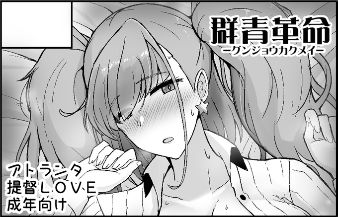 先日お伝えした通り、4月の砲雷撃戦に申し込みました。アトランタの成年向け同人誌を発行予定ですー。だいぶお休みしてましたが、また提督と艦娘がイチャイチャする同人誌出していきます 