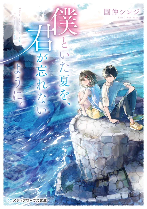 【お知らせ】
第27回電撃小説大賞メディアワークス文庫賞受賞作、国仲シンジさんの『僕といた夏を、君が忘れないように。』の装画を担当しました。
胸がギュッと締め付けられる感覚が忘れられません?

著:国仲シンジ
出版元:KADOKAWA
レーベル:メディアワークス文庫
発売日:3/25
ISBN:978-4049136838 