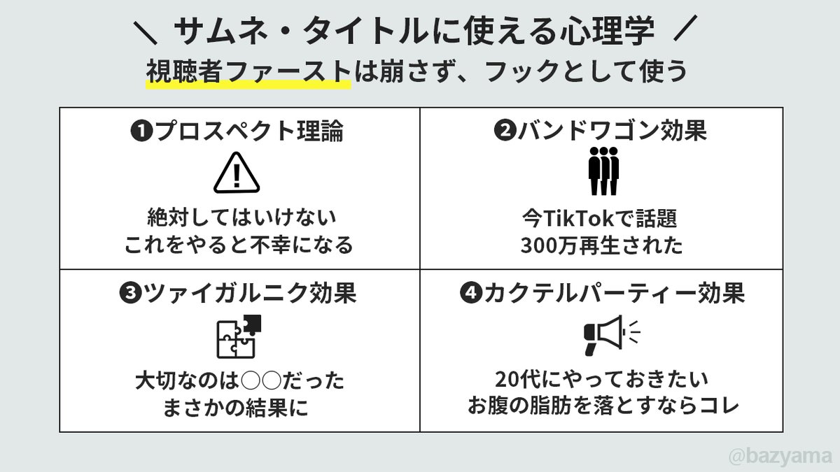 bazyama's tweet photo. \伸びるサムネの図解 4選/
好評だったサムネの図解を厳選しました。

①サムネはスマホの視認性が重要
②サムネで世界観をつくる
③サムネの分割構図
④サムネ・タイトルに使える心理学

初めて見る方は忘れない内に、ご査収くださいませ。

#図解YouTube戦略 https://t.co/5g8dsrn1Ed