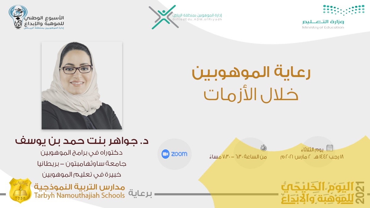 MOE_RYH's tweet photo. محاضرات توعوية عن الموهبة بمناسبة الاحتفاء باليوم الخليجي وبالأسبوع الوطني للموهبة والإبداع في #تعليم_الرياض.
https://t.co/yn8iTP5JUK https://t.co/kvVFFSuBLd