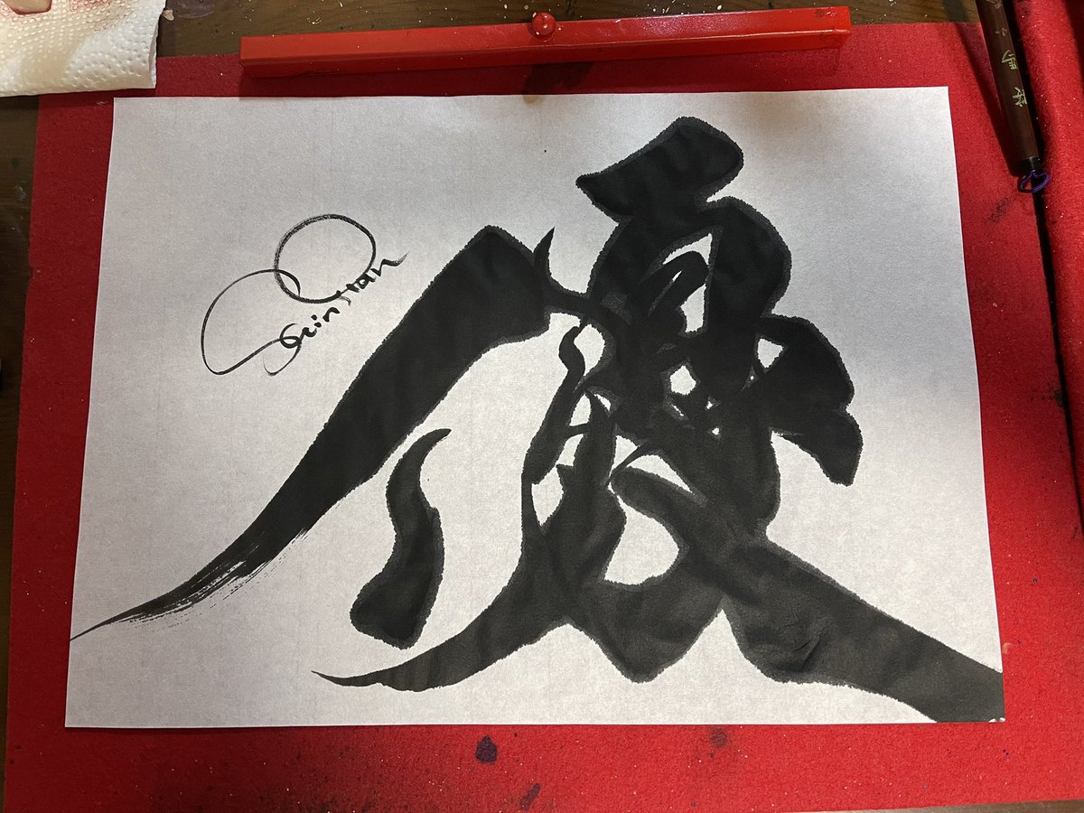 書家しんらん🖌 tweet media