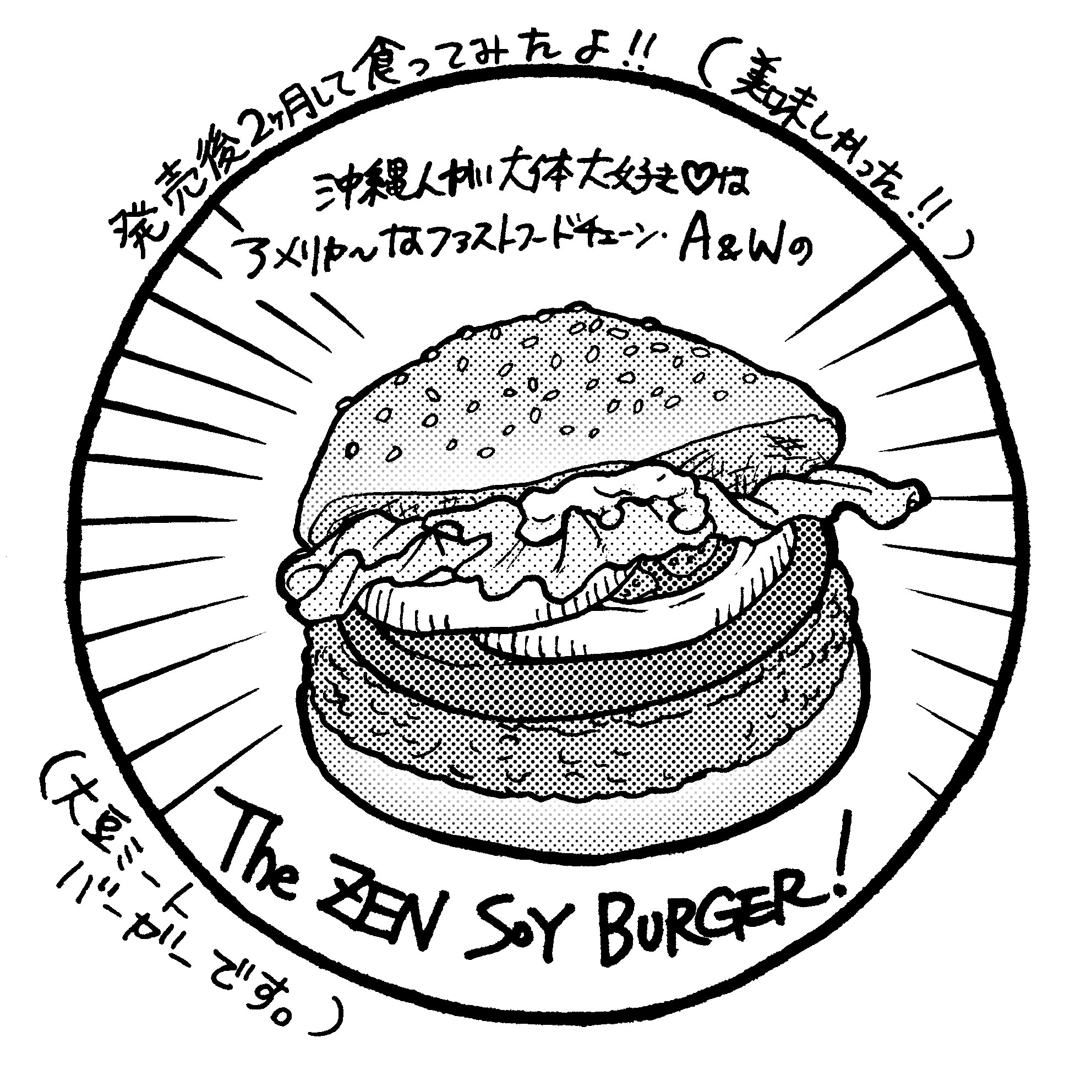 片桐セリカ 絵を上げます 沖縄のある意味伝統食 アメリカなファストフードチェーン A Wのthezensoyburgerですね 上手い方のハンバーガーでしかなかった 大豆ミート って本当 肉 で 面白い食材かと 絵 イラスト ファストフード