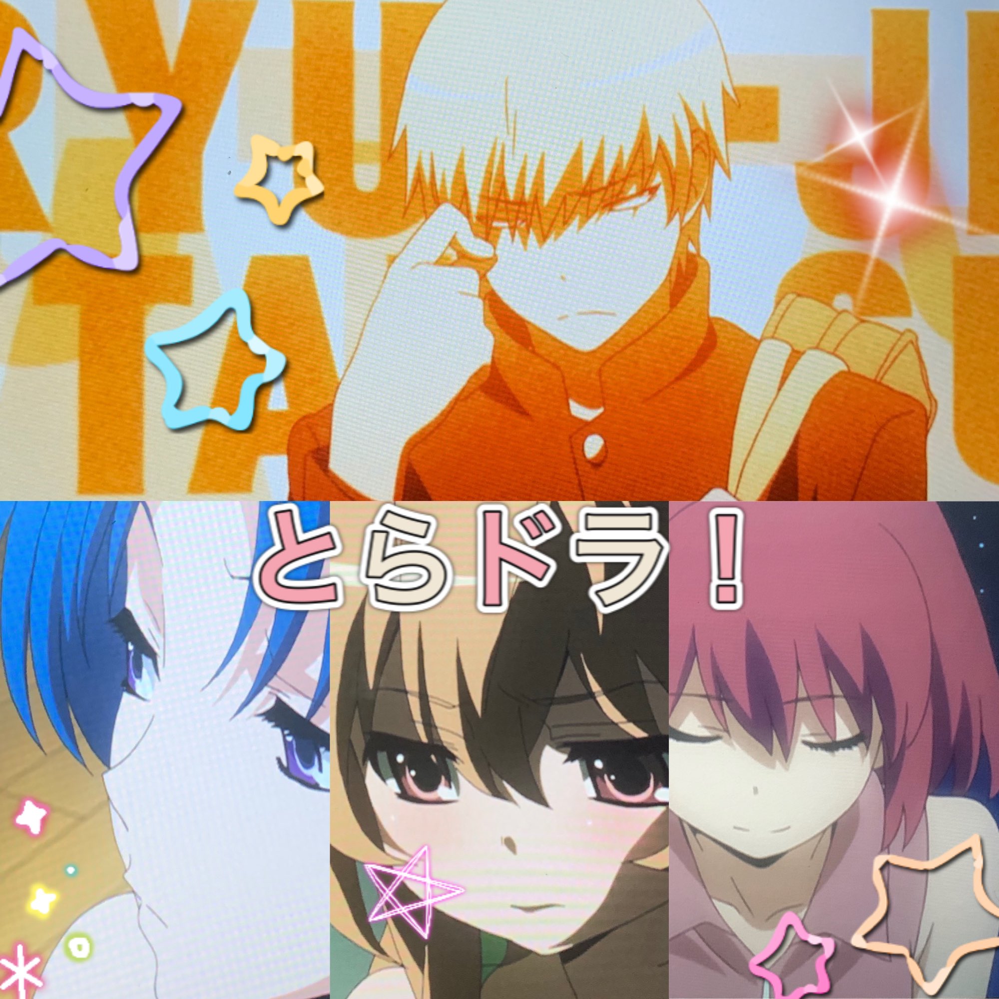 キサ En Twitter 好きなアニメ とらドラ ヒロインが3人いるんだけど どの子もすごく魅力的でかわいい ツンデレで暴力的な子 明るいスポーツ万能の不思議ちゃん 高嶺の花的な綺麗系な子 苦しくなるぐらいにキャラたちが真剣に恋をする学園恋愛