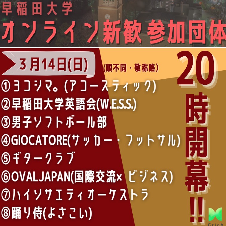 Crich 早稲田 速報 新歓参加団体決定 Crich主催の新歓イベントの参加団体が決定しました この度 多くの部活 サークル様にご協力いただき 超豪華な構成になっております 音楽系やダンス系 勉強系や部活など 質問が多かったサークルも多数出演し