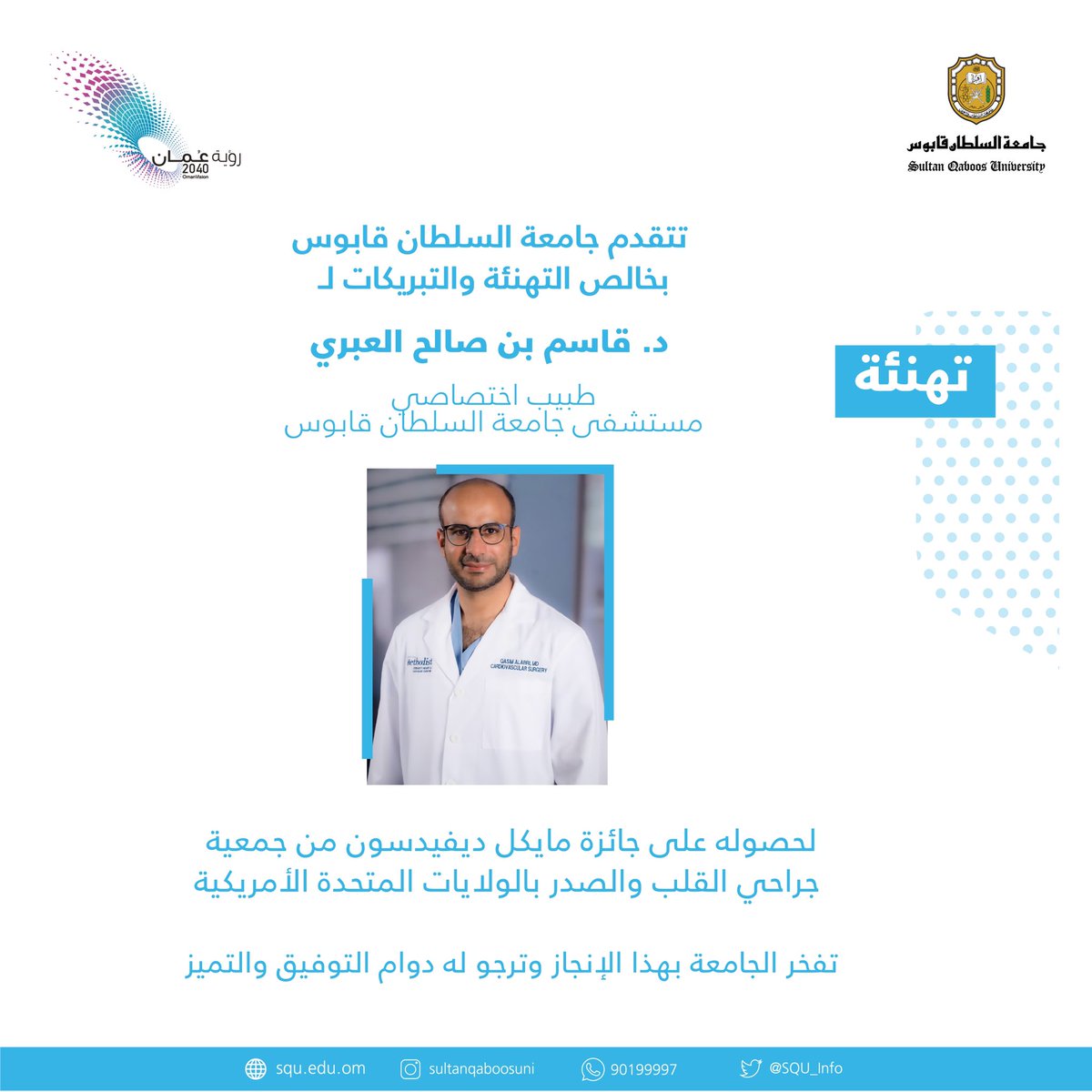 تبارك #جامعة_السلطان_قابوس للدكتور قاسم بن صالح العبري بمناسبة حصوله على جائزة مايكل ديفيدسون من جمعية جراحي القلب والصدر بالولايات المتحدة.👏🏻✨