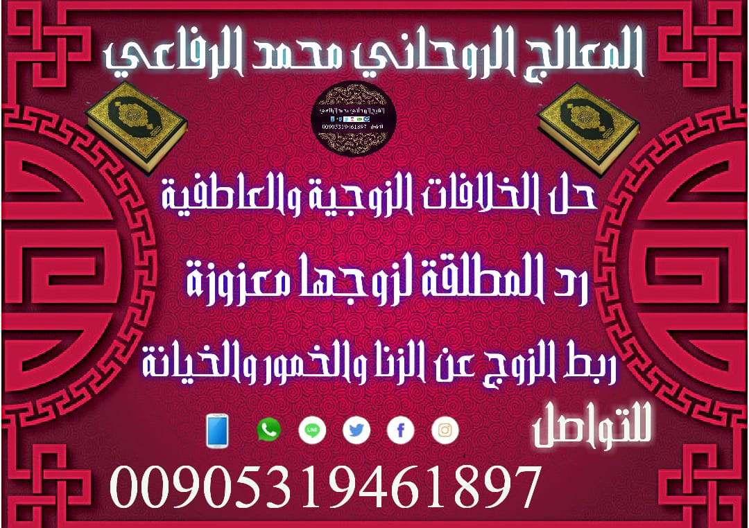 a_12118's tweet photo. الشيخ الروحاني محمد الرفاعي 
حل كافة المشاكل الزوجية والعاطفية  
#الشارقة حائل الاحساء النماص طريف الطائف 
بريده صبيا الرس
الكويت الجهراء الفروانية السالمية السعودية الرياض جدة الدمام الطائف الباحة خميس #مشيط الخبر أبها القصيم عسير الشرقية دبي الأمارات  سعوديات 
دبي مول حائل https://t.co/7IDU6jFaMS