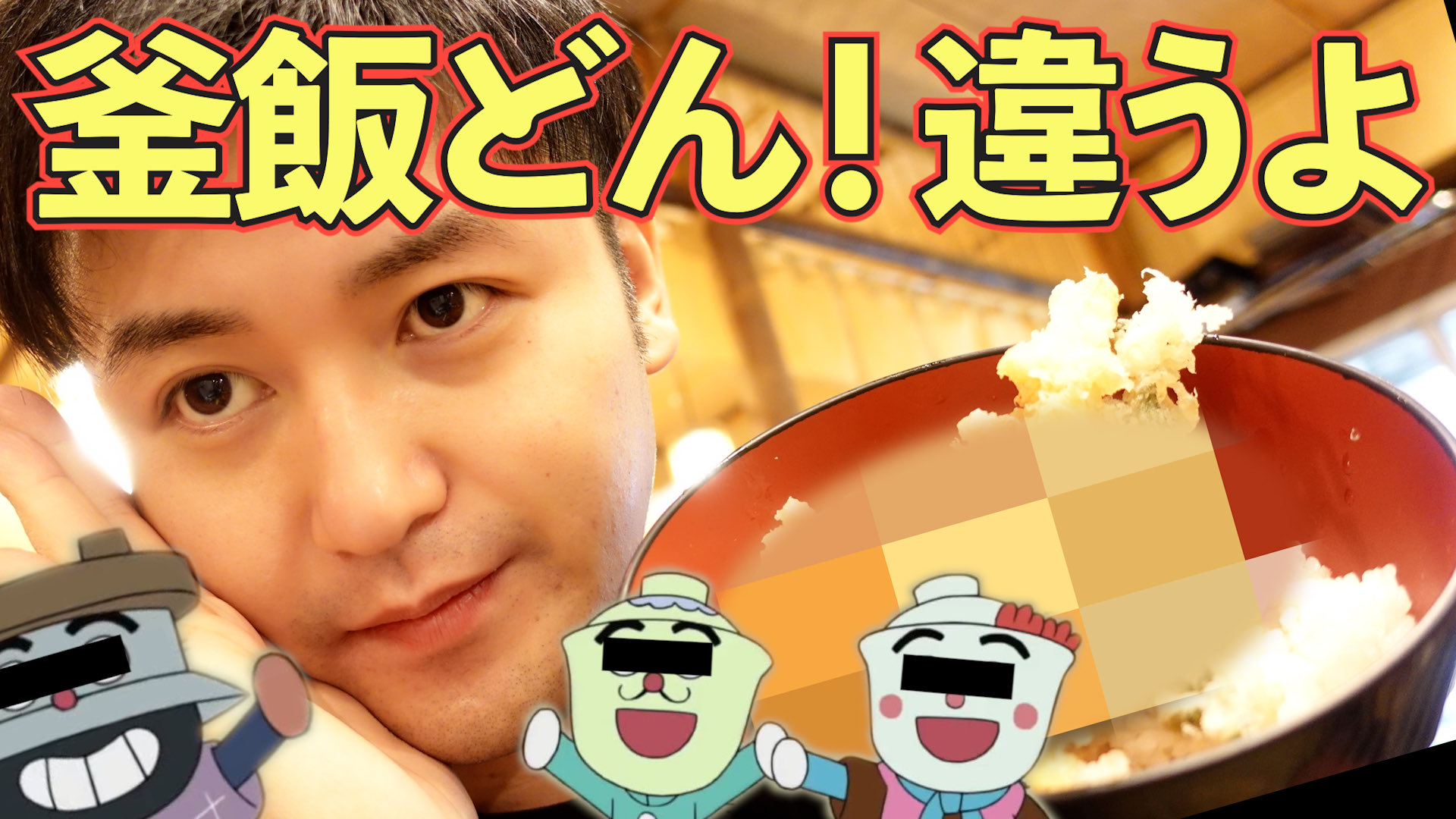 てんどんまん かまめしどん どんぶり 丼 アンパンマンミュージアム