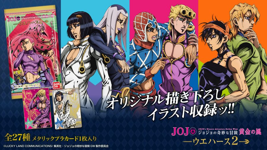 ジョジョの奇妙な冒険 黄金の風 ウエハース2発売記念 Twitterプレゼントキャンペーン バンダイ キャンディ公式サイト
