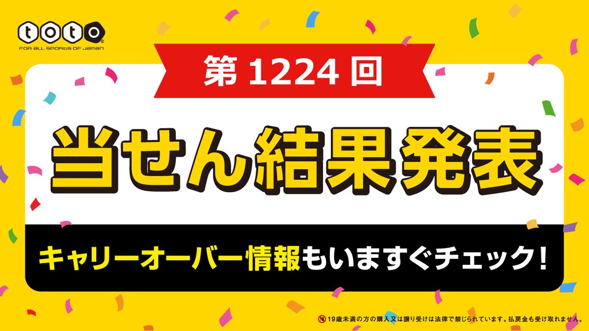 スポーツくじ Toto 21シーズン ｊリーグ 開幕節が対象 第1224回 Toto Minitoto Totogoal3 の 当せん結果が発表されました 詳細は Totoオフィシャルサイトで ご確認ください 第1224回の当せん結果はこちら T Co 3bjwrw3nvh