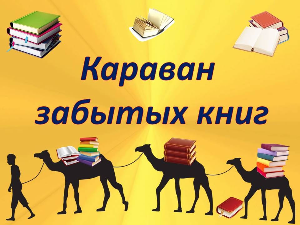 Читать забытые 10. Выставка забытых книг в библиотеке. Книжная выставка забытые книги.