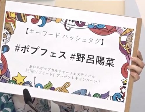 あいちポップカルチャーフェスティバル 公式 On Twitter あいちポプフェス プレゼント キャンペーン 第八弾 野呂陽菜さんの直筆サイン色紙を 1名へプレゼント 1 Aichi Popfes をフォロー 2 キーワードハッシュタグ をつけてこの投稿を引用
