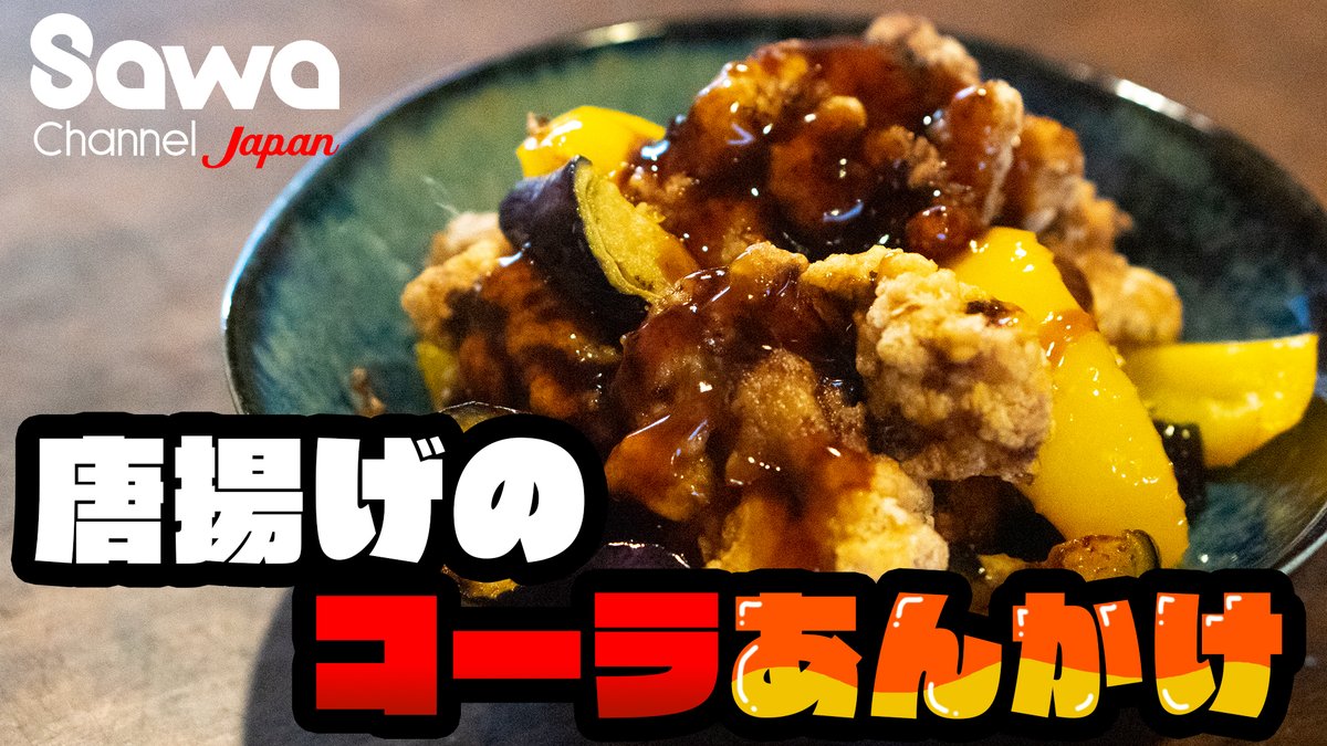 Sawachannel 新作動画公開です 唐揚げのコーラ仕込みはもう普通 こちとらコーラあんかけじゃい T Co Klwc7rlidf ヤバいの爆誕したと思った いやいやそれが違うんだな どうなったかは是非動画をご覧ください 唐揚げ コーラ 料理動画
