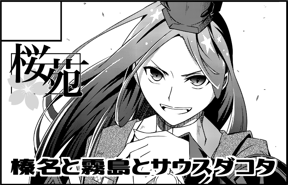 4月4日のビッグサイト砲雷、ギリギリすぎてサクカが前回のまんまですが申し込みました☺️☺️☺️
ペーパー的なものかコピ本的なもの描いていくよ('◔౪◔)۶ヨッシャ! 
