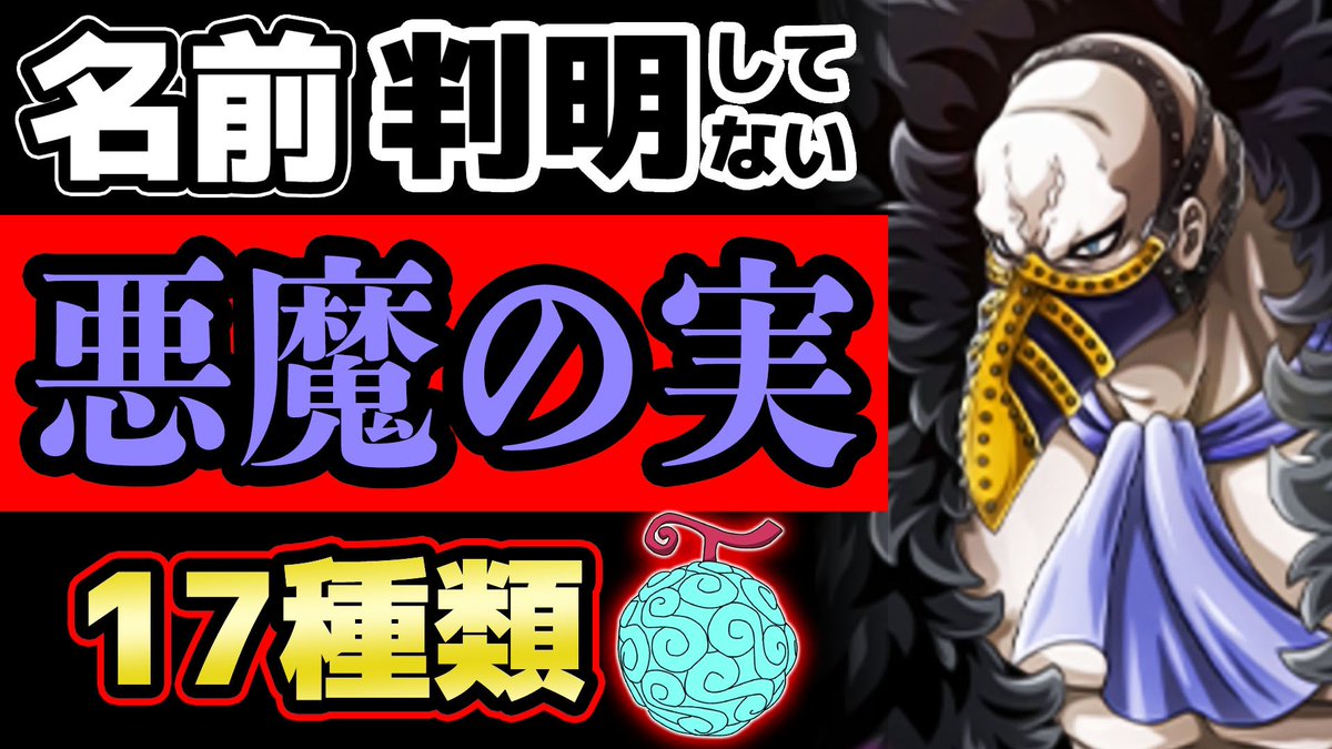 オーワ D タカシ メイン動画公開 名称不明の能力について 見てねんん ワンピース まだ名前 が判明していない悪魔の実の能力 17選 One Piece T Co Dxbzmi5ooe Youtubeより Onepiece ワンピース オネガイシマス海賊団 Osp