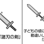これが正しい諸刃の剣!そして勘違いしてた諸刃の剣‼