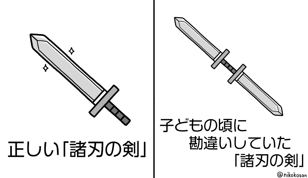 これが正しい諸刃の剣！そして勘違いしてた諸刃の剣‼
