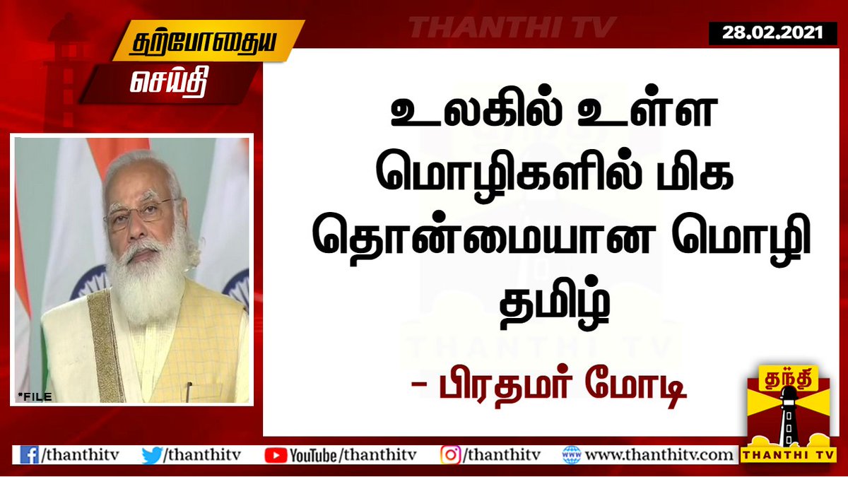 உலகில் உள்ள மொழிகளில் மிக தொன்மையான மொழி, தமிழ் - பிரதமர் மோடி.