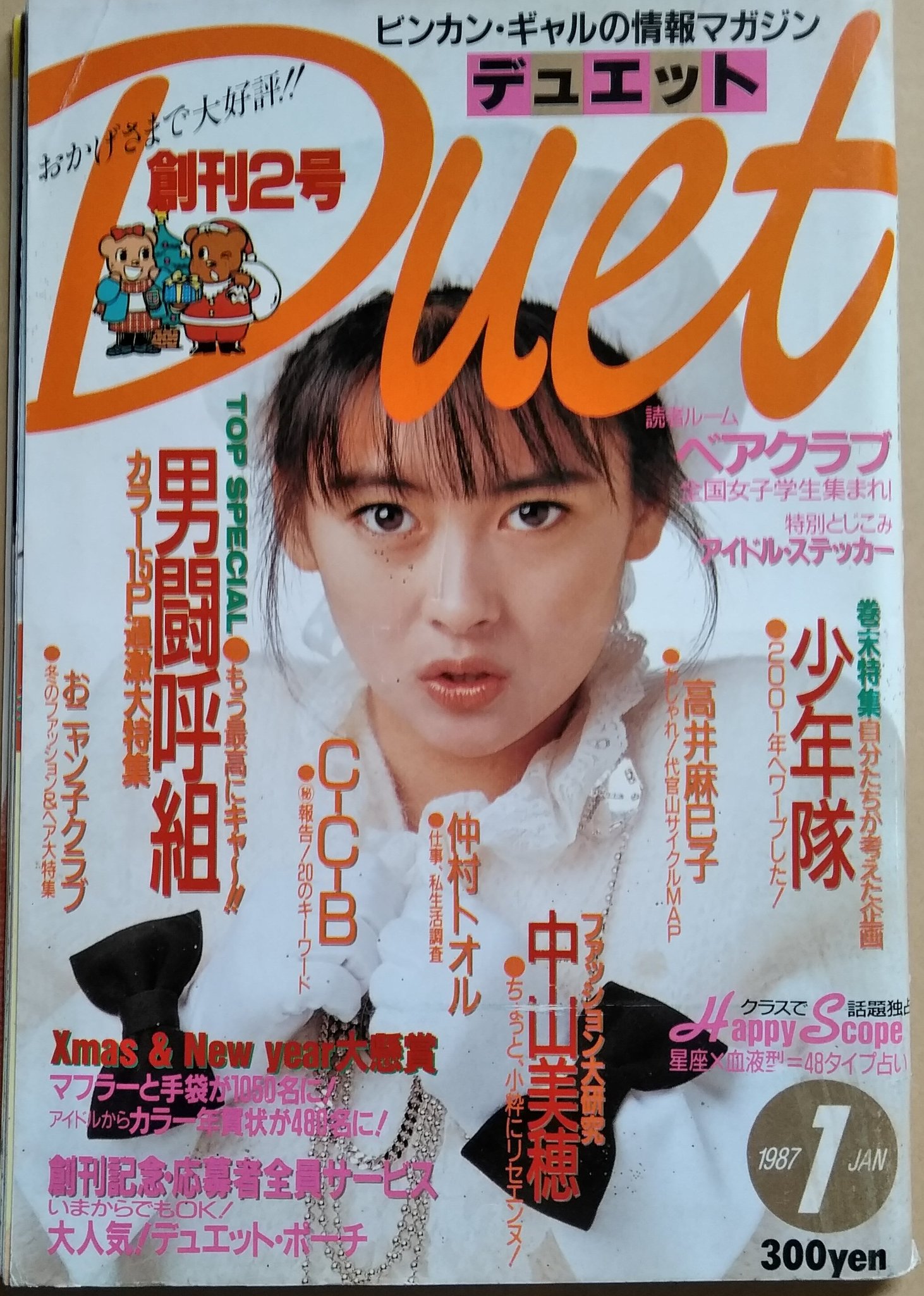 中山美穂 切り抜き 2（中山美穂 特集4誌 雑誌切り抜き たらしこむ）