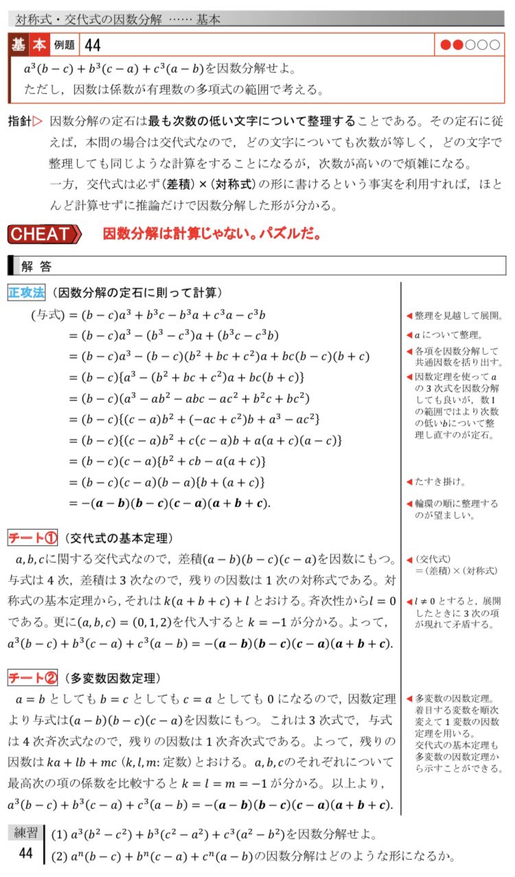 佐久間 積分アレルギーのある人から 積分のチートばっかりだ とクレームが入ったので積分と関係ないチートを考えました 対称性 交代性を上手く使えば 面倒な文字式の計算を全くせずに因数分解できます 対称性や交代性がない式の因数分解も多変数の