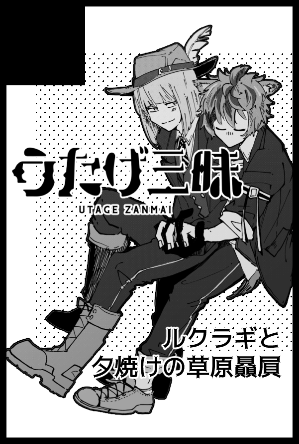 【サークル参加します!!】05月30日(大阪)SUPER COMIC CITY 関西 27内 超Beckon of the Mirror 2021大阪
5月30日のべっこんをルクラギで参加しますー!サークルカットはnzworks(@_nzworks_)さんにお願いして、カッチョイイ退廃的デザインにしていただきました??