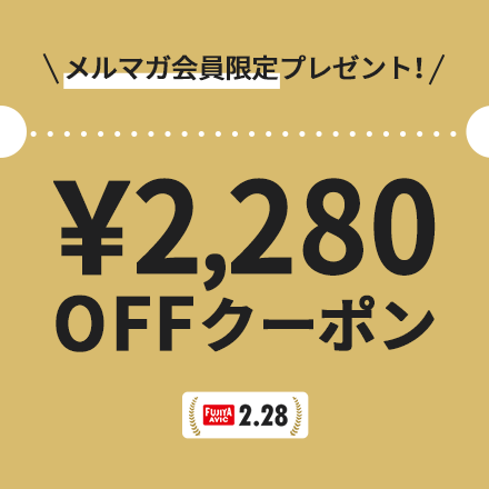 Fujiya Avic フジヤエービック On Twitter フジヤの日キャンペーン 本日2 28 日 24 00までに メルマガ会員登録 された方限定 3 31 水 まで使える2 280円の割引クーポンをプレゼント 既に会員の方でも メルマガ会員 になっていない方には配布されません