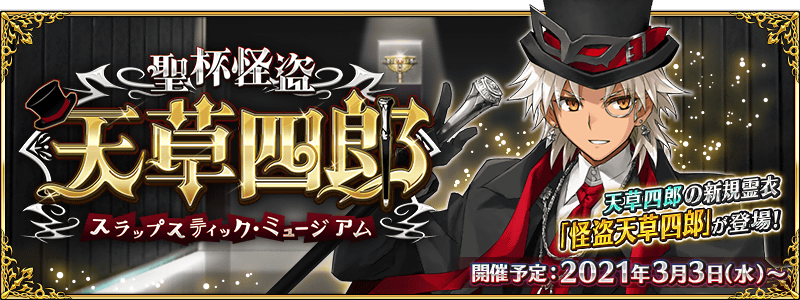 Sey Fgo Fgo Chaldea Boys Collection 21 Holy Grail Phantom Thief Shirou Amakusa Slapstick Museum Event Will Start On 03 03 New Costume Animations For