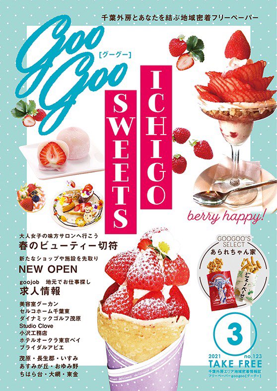 フリーペーパーgoogoo グーグー 千葉外房のグルメ情報やお得情報 クーポンをゲット