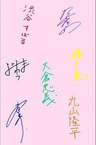 関ジャニ のサインが見たい 個性ある書き方は誰 展示中のお店やもらい方は Youジャニ