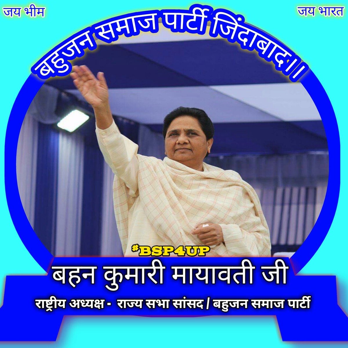 BSP🙏 @Mayawati @AashiAmbedkar @BEM_India @Mission22upbsp @AliMunqad @Chetan_BSP @BspPariwar @bsp_anand @BSP4Bharat @AllYouthBSP @TwitterSupport @Ambedkar_Boys @AkritiAmbedkar @APVNews_ @Priyanshi_Real @Mr_PeeKey @mahtabalambsp @AjayAmbedkarwa1 @AliMunqad @Chetan_BSP @BspPariwar