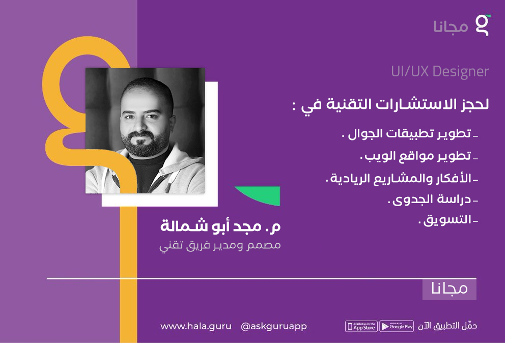 majd_shamala's tweet photo. متواجد على تطبيق @askguruapp 
Guru💜
ابحث عن @majd_shamala 
لحجز الاستشارات التقنية في مجال #تطبيقات_الجوال 
والمشاريع الريادية😊

#مجانا .. https://t.co/pYBSbnBXIa