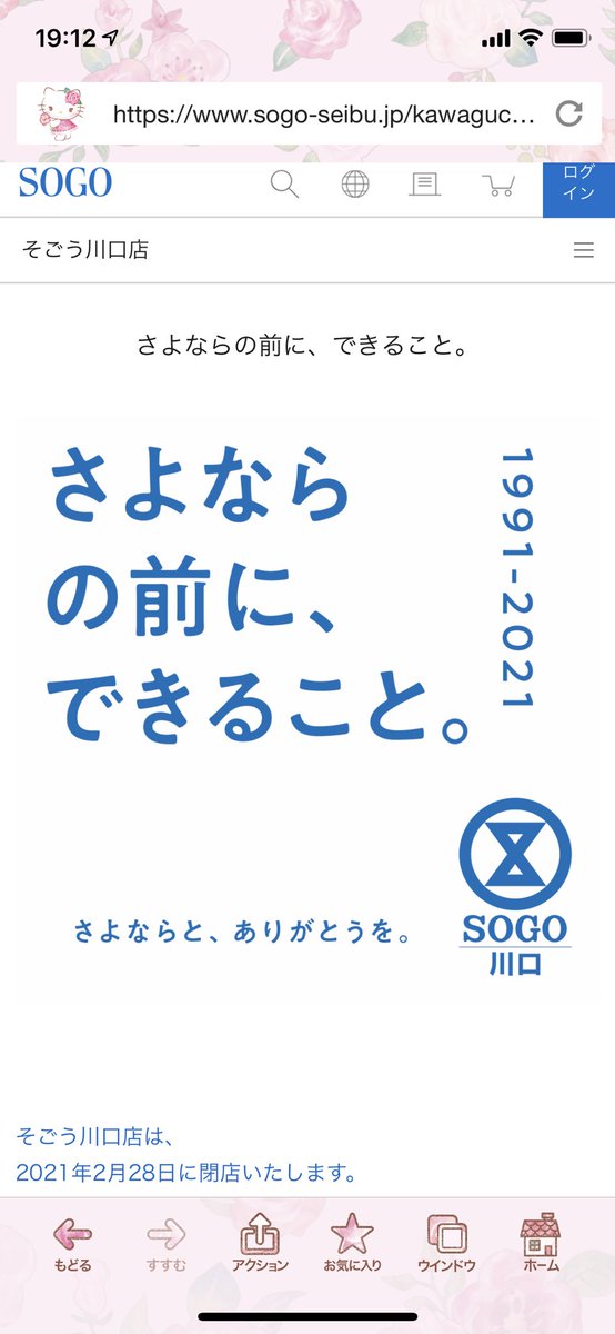 さよならありがとうそごう川口店
