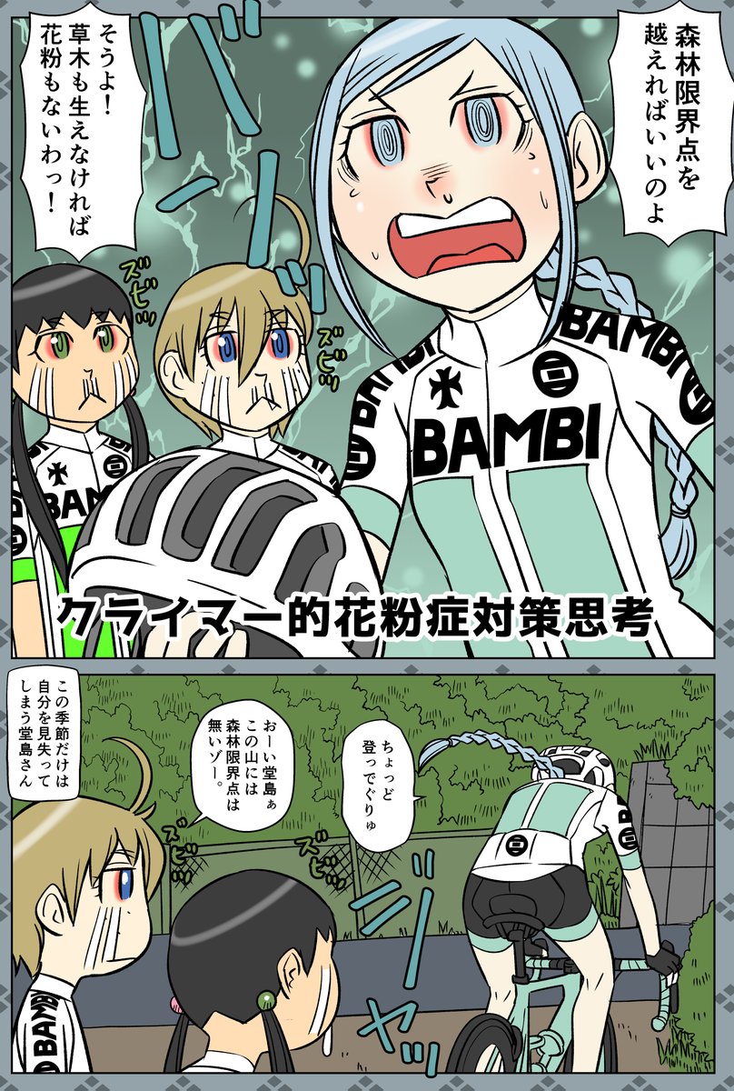 サイクル。】クライマーの花粉症対策思考

この季節だけは自分を見失う堂島さん

#ロードバイク #サイクリング #漫画 #マンガ #花粉症 