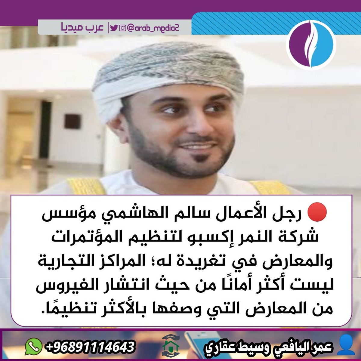 arab_media2's tweet photo. 🔴 رجل الأعمال سالم الهاشمي مؤسس شركة النمر إكسبو لتنظيم المؤتمرات والمعارض في تغريدة له؛ المراكز التجارية ليست أكثر أمانًا من حيث انتشار الفيروس من المعارض التي وصفها بالأكثر تنظيمًا.@salimalnimr https://t.co/kCnotfkyeM
