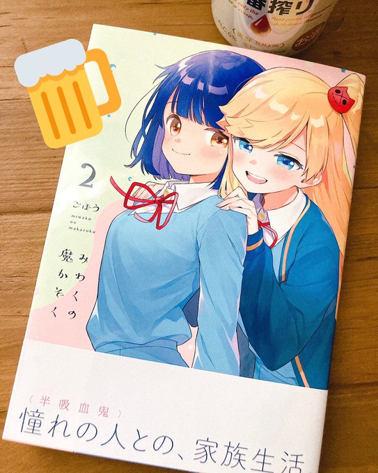 去年は個人的な事情で連載を続けられるか怪しくなり編集者さんにもご相談したりしていたので、そこからどうにか単行本発売までたどり着けて本当に良かったです…読んでくださった方々や支えてくださった方々のおかげです…改めてありがとうござ飲酒します 