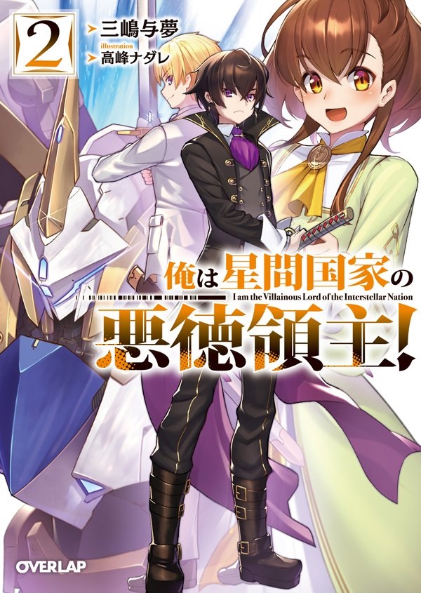 三嶋与夢 俺は星間国家の悪徳領主 俺tueee物ですので よろしくお願いします イラストはナダレ先生デザインのネヴァンだよ 俺は星間国家の悪徳領主 小説家になろう 三嶋与夢