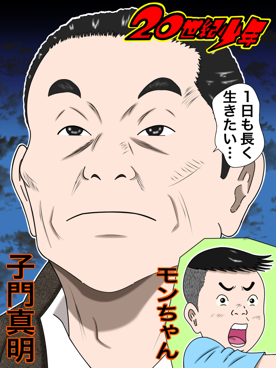 モンちゃん 20世紀少年 子門真明（モンちゃん) #イラスト #カラー #20世紀少年